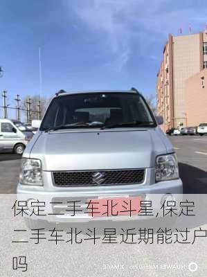 保定二手车北斗星,保定二手车北斗星近期能过户吗