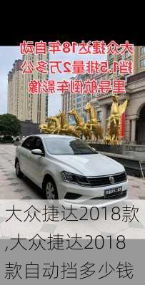 大众捷达2018款,大众捷达2018款自动挡多少钱