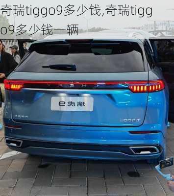 奇瑞tiggo9多少钱,奇瑞tiggo9多少钱一辆