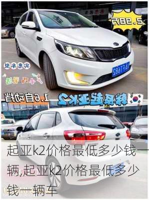 起亚k2价格最低多少钱一辆,起亚k2价格最低多少钱一辆车
