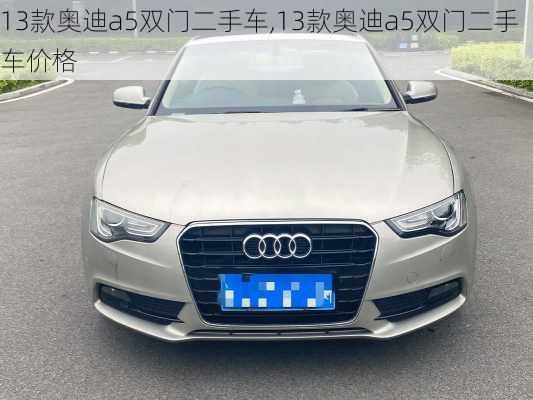 13款奥迪a5双门二手车,13款奥迪a5双门二手车价格