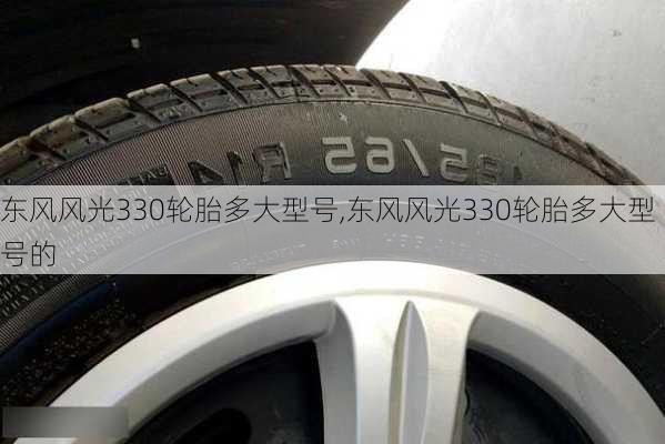 东风风光330轮胎多大型号,东风风光330轮胎多大型号的