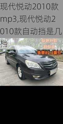 现代悦动2010款mp3,现代悦动2010款自动挡是几档