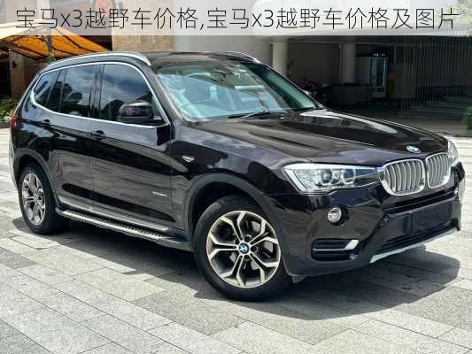 宝马x3越野车价格,宝马x3越野车价格及图片