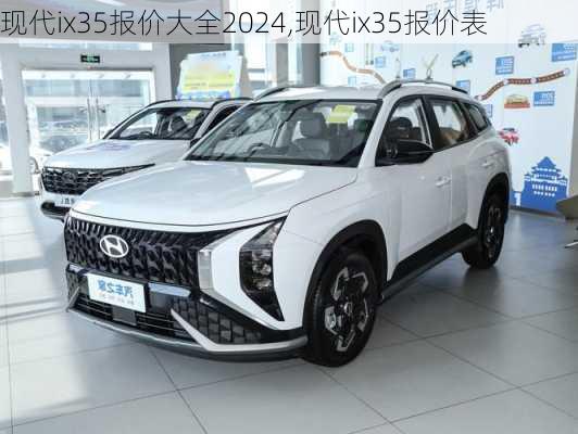 现代ix35报价大全2024,现代ix35报价表