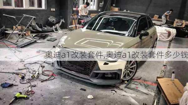奥迪a1改装套件,奥迪a1改装套件多少钱