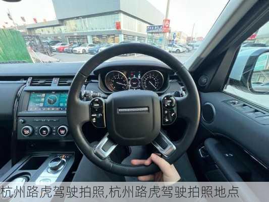 杭州路虎驾驶拍照,杭州路虎驾驶拍照地点