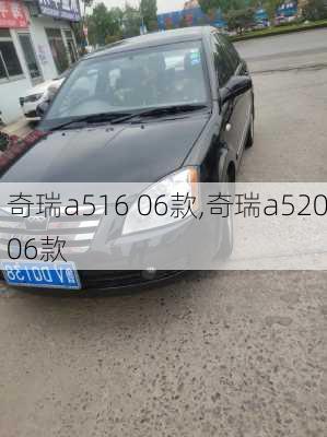 奇瑞a516 06款,奇瑞a52006款
