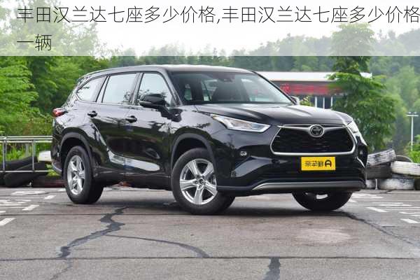 丰田汉兰达七座多少价格,丰田汉兰达七座多少价格一辆