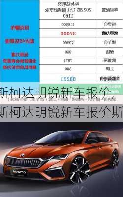 斯柯达明锐新车报价,斯柯达明锐新车报价斯
