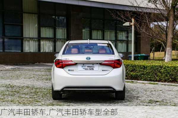广汽丰田轿车,广汽丰田轿车型全部