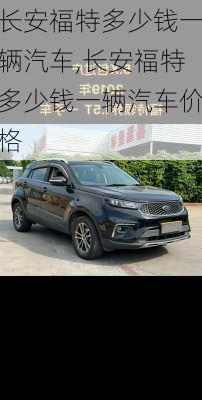 长安福特多少钱一辆汽车,长安福特多少钱一辆汽车价格