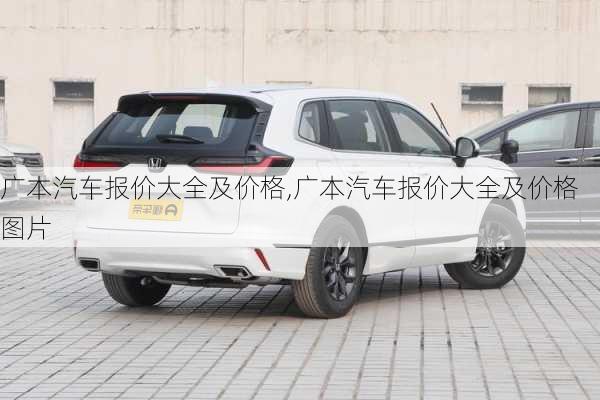 广本汽车报价大全及价格,广本汽车报价大全及价格图片