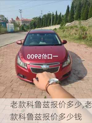 老款科鲁兹报价多少,老款科鲁兹报价多少钱