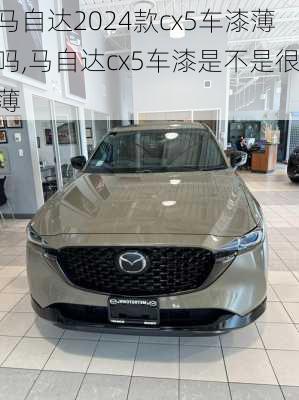马自达2024款cx5车漆薄吗,马自达cx5车漆是不是很薄
