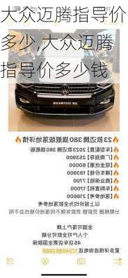 大众迈腾指导价多少,大众迈腾指导价多少钱