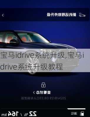宝马idrive系统升级,宝马idrive系统升级教程