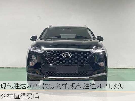 现代胜达2021款怎么样,现代胜达2021款怎么样值得买吗