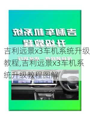 吉利远景x3车机系统升级教程,吉利远景x3车机系统升级教程图解