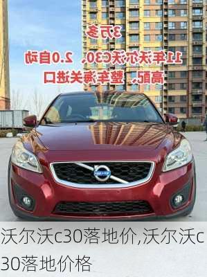 沃尔沃c30落地价,沃尔沃c30落地价格