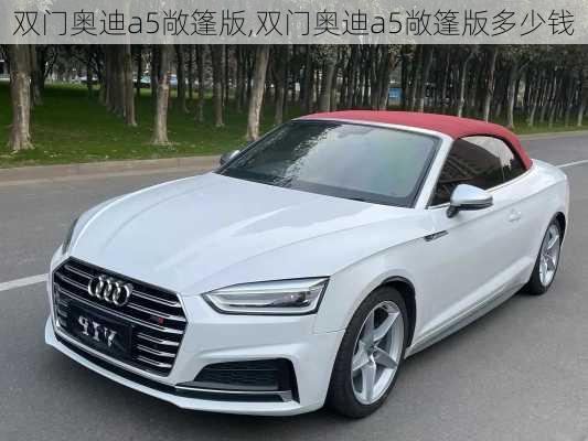 双门奥迪a5敞篷版,双门奥迪a5敞篷版多少钱