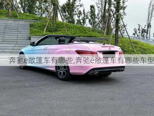 奔驰e敞篷车有哪些,奔驰e敞篷车有哪些车型