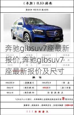 奔驰glbsuv7座最新报价,奔驰glbsuv7座最新报价及尺寸
