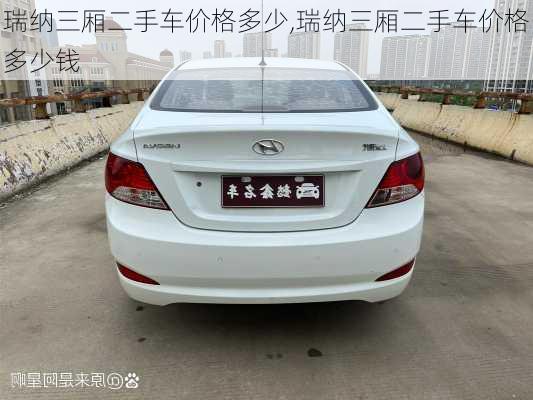 瑞纳三厢二手车价格多少,瑞纳三厢二手车价格多少钱
