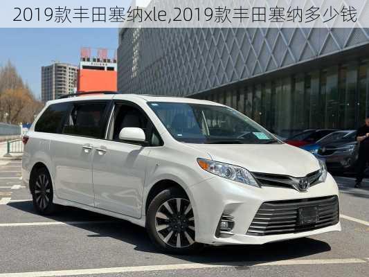 2019款丰田塞纳xle,2019款丰田塞纳多少钱