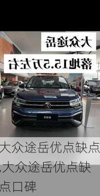 大众途岳优点缺点,大众途岳优点缺点口碑