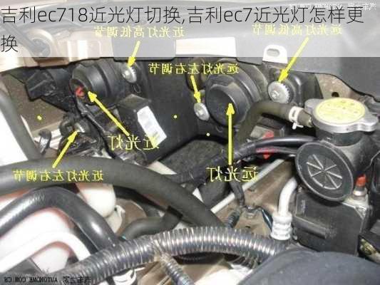 吉利ec718近光灯切换,吉利ec7近光灯怎样更换