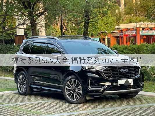 福特系列suv大全,福特系列suv大全图片
