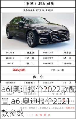 a6l奥迪报价2022款配置,a6l奥迪报价2021款参数