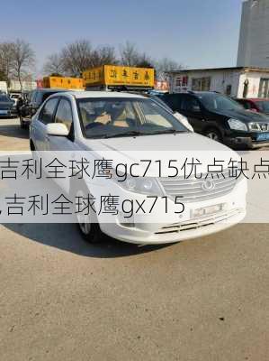 吉利全球鹰gc715优点缺点,吉利全球鹰gx715