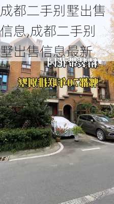 成都二手别墅出售信息,成都二手别墅出售信息最新