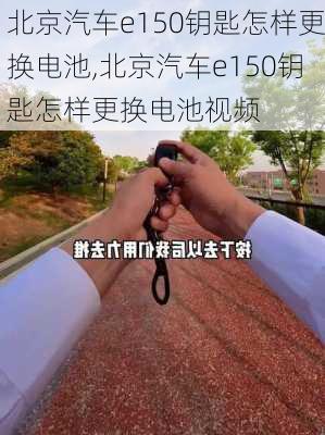 北京汽车e150钥匙怎样更换电池,北京汽车e150钥匙怎样更换电池视频