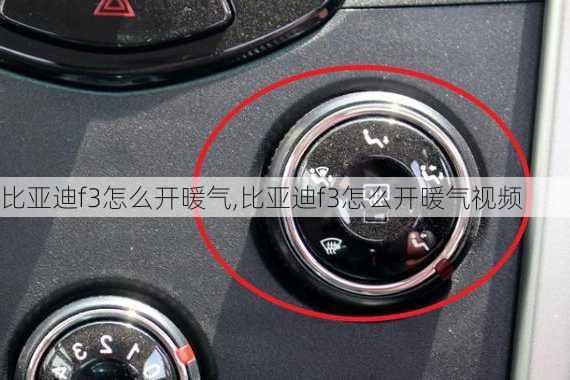 比亚迪f3怎么开暖气,比亚迪f3怎么开暖气视频