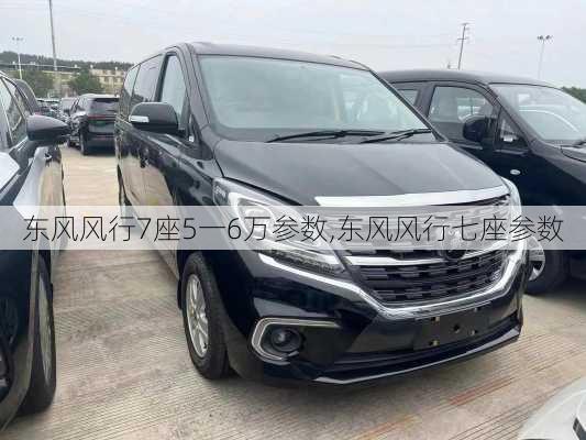 东风风行7座5一6万参数,东风风行七座参数