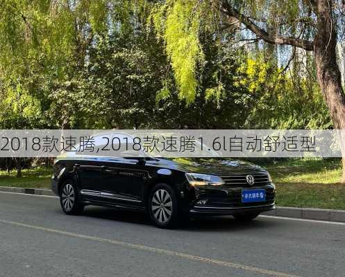 2018款速腾,2018款速腾1.6l自动舒适型