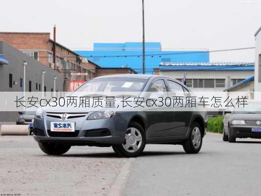 长安cx30两厢质量,长安cx30两厢车怎么样