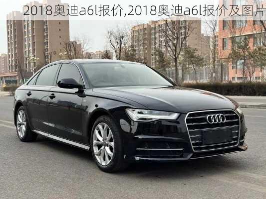 2018奥迪a6l报价,2018奥迪a6l报价及图片