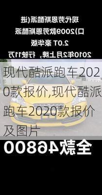 现代酷派跑车2020款报价,现代酷派跑车2020款报价及图片