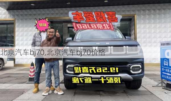北京汽车bj70,北京汽车bj70价格