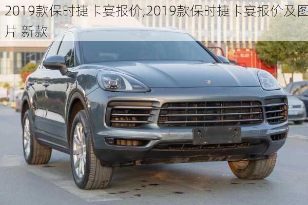 2019款保时捷卡宴报价,2019款保时捷卡宴报价及图片 新款