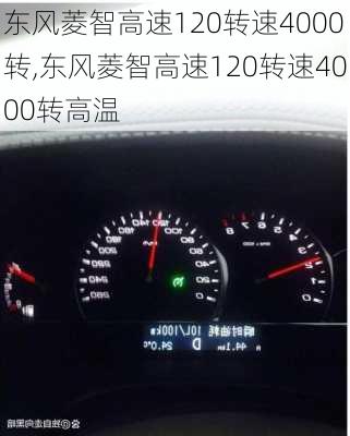 东风菱智高速120转速4000转,东风菱智高速120转速4000转高温