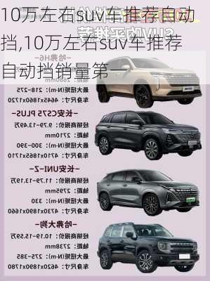 10万左右suv车推荐自动挡,10万左右suv车推荐自动挡销量第一