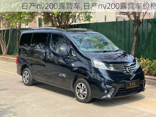 日产nv200露营车,日产nv200露营车价格