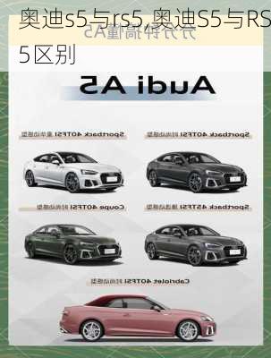 奥迪s5与rs5,奥迪S5与RS5区别