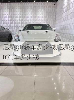 尼桑gtr轿车多少钱,尼桑gtr汽车多少钱