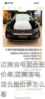 迈腾油电混合报价单,迈腾油电混合报价单怎么看